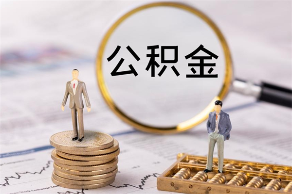 东至公积金可以取出来吗（公积金能否取出）