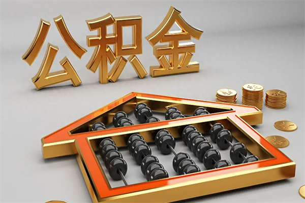 东至公积金怎么领取流程（如何领取住房公积金钱）