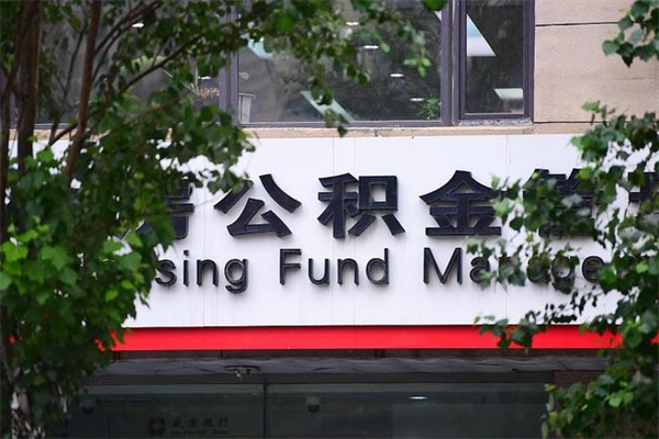 东至公积金提取流程（公积金提取办理流程）
