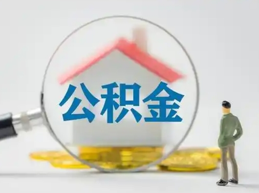 东至急用钱提取公积金的方法（急用钱怎么取公积金出来）